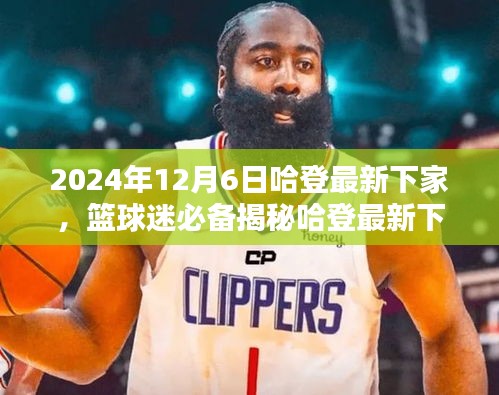 揭秘哈登最新下家，追蹤籃球巨星動態(tài)，掌握最新消息！