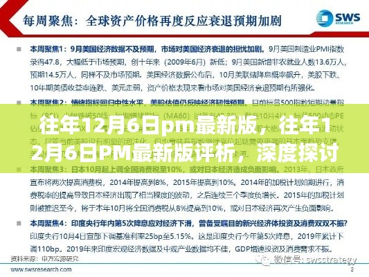 往年12月6日PM最新版深度評析，價(jià)值與影響探討