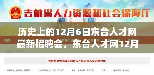 東臺人才網(wǎng)12月6日招聘會，緣分與友情的溫馨邂逅日