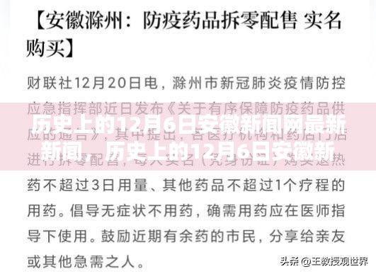 歷史上的12月6日，安徽新聞網(wǎng)最新新聞報道發(fā)布