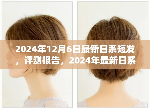 時尚與個性的完美融合，最新日系短發(fā)評測報告