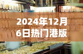 獨家揭秘，探秘小巷深處的寶藏，港版報價一網(wǎng)打盡！日期，2024年12月6日