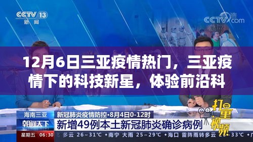 三亞疫情下的科技新星，前沿科技重塑生活體驗