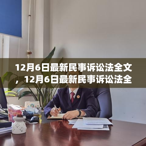 最新民事訴訟法全文深度解析與介紹，12月6日更新版