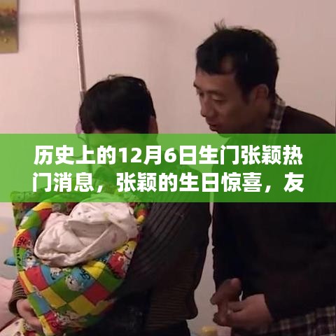張穎生日驚喜背后的冬日故事，友情與家庭的溫馨時(shí)刻