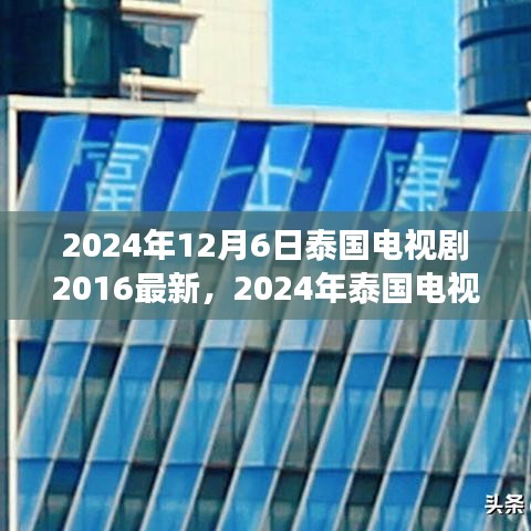 2024年泰國(guó)電視劇最新動(dòng)態(tài)回顧與展望，2016至現(xiàn)在的泰國(guó)電視劇發(fā)展