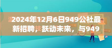 躍動(dòng)未來(lái)，共筑夢(mèng)想，949公社2024年全新招聘啟航