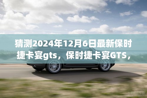 保時捷卡宴GTS，家庭溫馨之旅的啟程新選擇，展望2024年最新車型