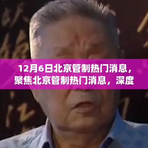 深度解讀北京管制熱門消息，聚焦最新動態(tài)與觀點闡述