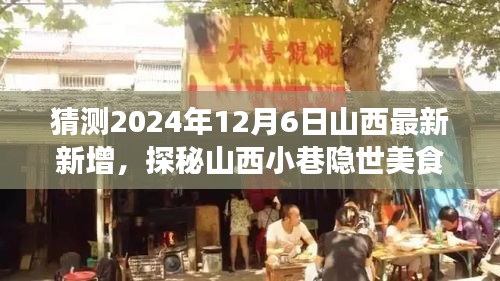 探秘山西小巷隱世美食，預(yù)測未來味蕾冒險之旅的啟程點（2024年12月6日最新預(yù)測）