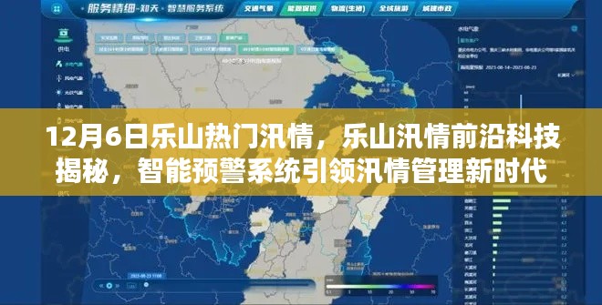 樂山汛情揭秘，智能預(yù)警系統(tǒng)引領(lǐng)新時代汛情管理前沿科技觀察