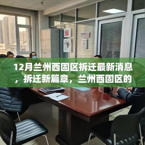 蘭州西固區(qū)拆遷新篇章，溫馨變遷與友情故事，最新消息解讀