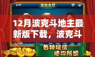 波克斗地主最新版下載攻略，適合初學(xué)者與進(jìn)階用戶的下載指南