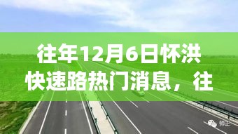 透視懷洪快速路熱議背后的各方觀點(diǎn)與立場(chǎng)，歷年12月6日焦點(diǎn)解析