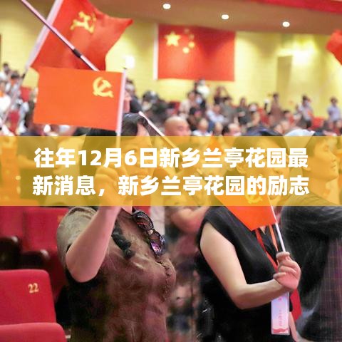 新鄉(xiāng)蘭亭花園勵(lì)志故事，自信與成就感的照亮前行之路（最新消息）