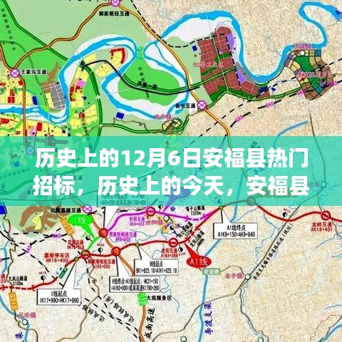 歷史上的今天，安?？h招標日，激發(fā)潛能，展現(xiàn)自信與成就感！