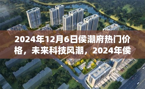 2024年侯潮府科技新品震撼發(fā)布，未來(lái)價(jià)格與潮流超乎想象