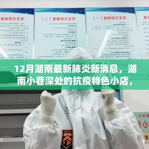 湖南小巷深處的抗疫特色小店，十二月最新肺炎消息與探索之旅
