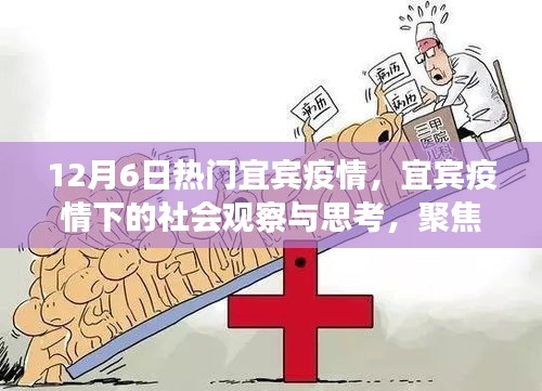 宜賓疫情觀察與反思，社會影響下的正反兩面觀點分析