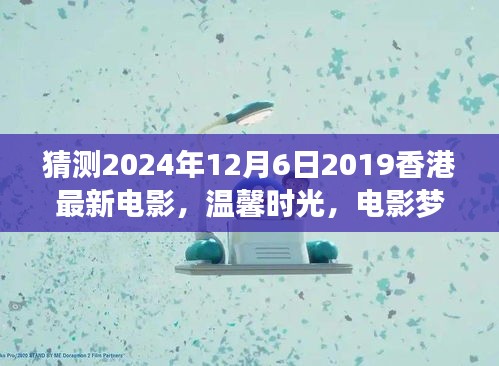 香港電影夢，溫馨時光與奇遇之夜的友情傳奇（預(yù)測版）