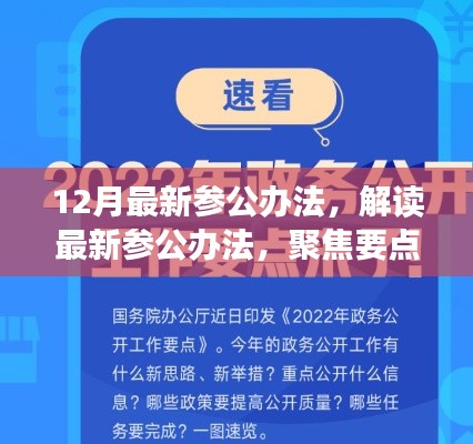 解讀最新參公辦法，聚焦改革動向，洞悉十二月改革深度解析