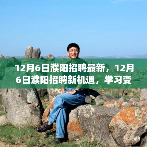 12月6日濮陽(yáng)招聘新機(jī)遇，學(xué)習(xí)變化，自信成就夢(mèng)想之門(mén)