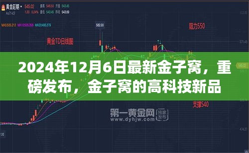 金子窩高科技新品重磅發(fā)布，顛覆未來生活體驗