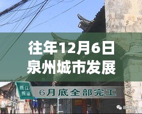 揭秘泉州秘境，城市新脈動(dòng)與小巷深處的特色小店——?dú)v年十二月泉州發(fā)展概覽