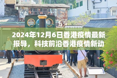 香港疫情最新動態(tài)下的科技革新與高科技產(chǎn)品深度解析——2024年12月6日報(bào)告發(fā)布