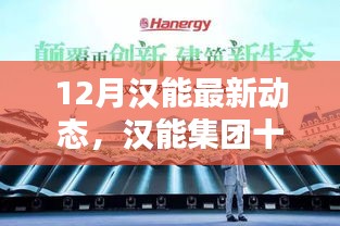 漢能集團最新動態(tài)揭秘，十二月新技能學(xué)習(xí)與應(yīng)用詳解