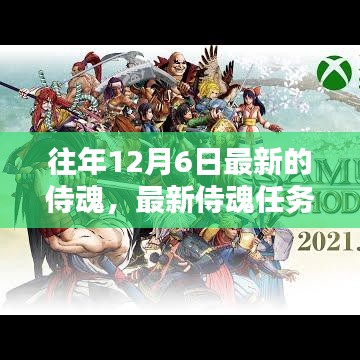 往年12月6日最新侍魂任務(wù)攻略，輕松挑戰(zhàn)與攻略秘籍