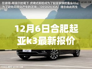 合肥起亞K3最新報(bào)價(jià)揭秘，背景、事件與地位全解析
