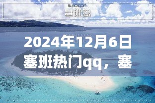 塞班之行，溫馨的QQ日常故事，記錄于2024年12月6日