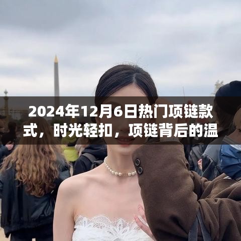 時光輕扣，揭秘2024年熱門項鏈款式背后的溫情與陪伴之道