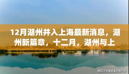 湖州與上海的聯(lián)動日常，十二月新篇章，溫暖聯(lián)動最新消息
