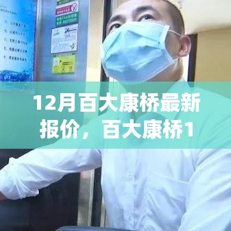 百大康橋深度剖析，揭秘最新報(bào)價(jià)與背景事件，洞悉市場(chǎng)地位與趨勢(shì)展望