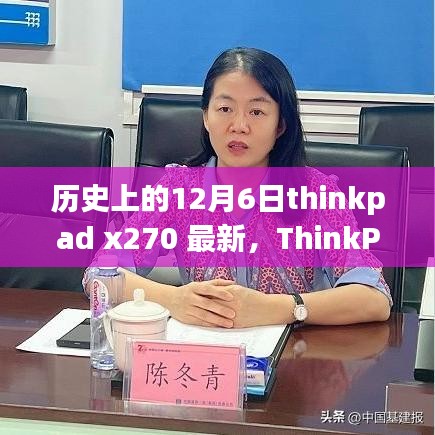 ThinkPad X270全面評測，歷史沿革、特性解析、使用體驗(yàn)與競品對比，帶你了解歷史上的12月6日thinkpad x270最新資訊