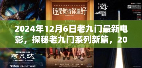 探秘老九門系列新篇，電影盛宴三大看點(diǎn)揭曉