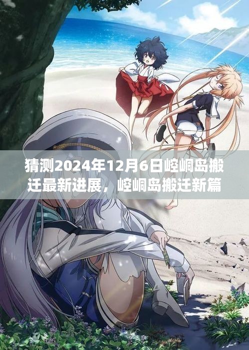 崆峒島搬遷新篇章展望，2024年12月6日的搬遷進展與學習變化之舟