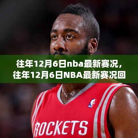 往年12月6日NBA賽況回顧，巨星閃耀，精彩賽事紛呈