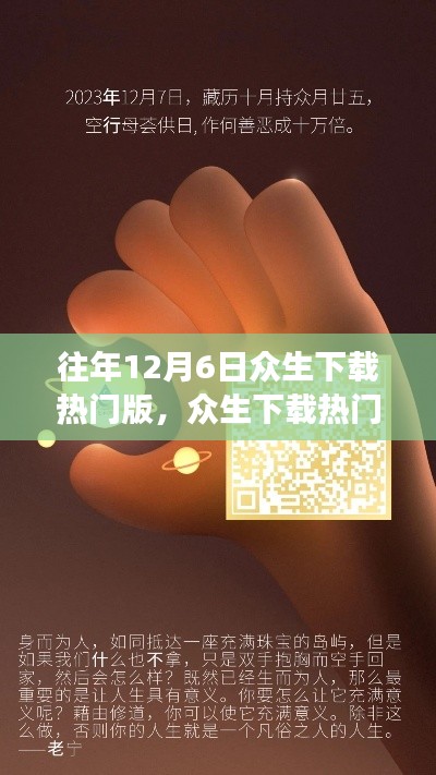 溫馨數(shù)字記憶之旅，眾生下載熱門(mén)版，迎接12月6日