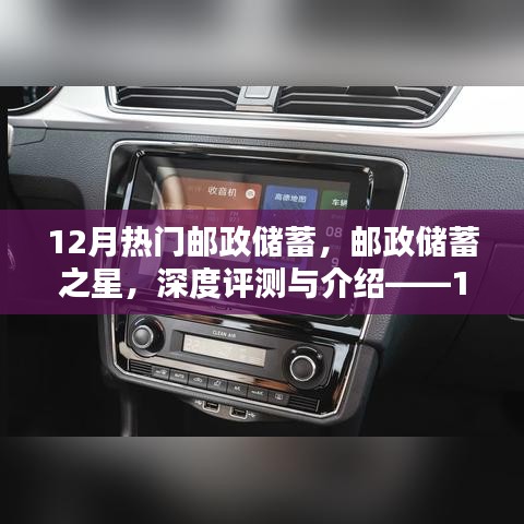 12月熱門郵政儲蓄產(chǎn)品深度評測與介紹，郵政儲蓄之星及其競品對比及使用體驗