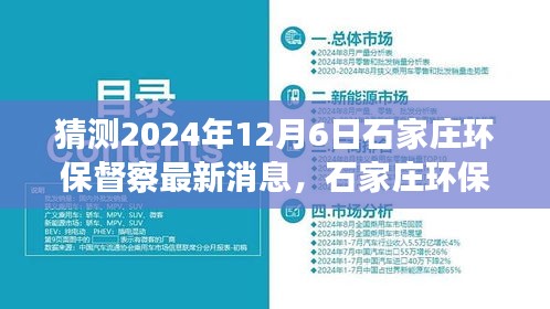 建議， 石家莊環(huán)保督察最新動態(tài)展望，解析未來環(huán)保趨勢與行動，聚焦2024年12月6日最新消息猜測與解析。