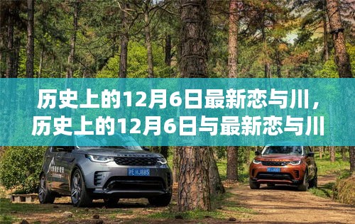 歷史上的12月6日與最新戀與川，深度解析與觀(guān)點(diǎn)闡述