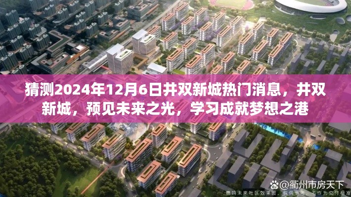 井雙新城未來展望，預見學習成就夢想之港，2024年最新消息揭秘