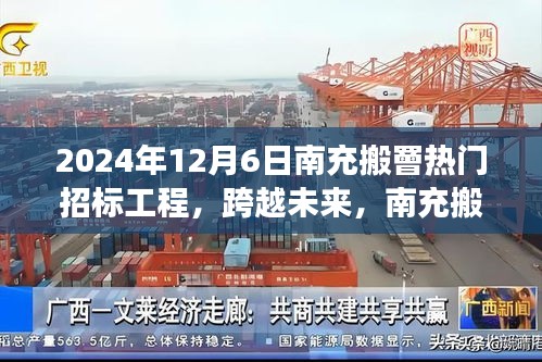 跨越未來成就夢想之旅，南充搬罾熱門招標工程深度解析