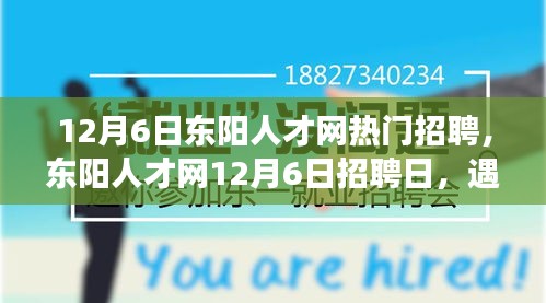 東陽人才網(wǎng)12月6日招聘日，遇見與重逢的溫暖故事，職場溫暖時刻