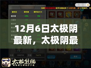 太極陰最新技能學(xué)習(xí)全攻略，12月6日更新版詳解