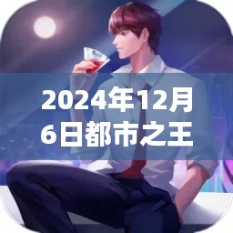 都市之王牌仙尊，熱門章節(jié)前瞻與深度解析（日期，2024年12月6日）