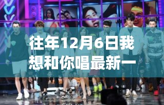 12月6日，心靈共舞的自然探索之旅，追尋歌聲中的美景嘉賓揭曉日